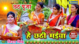 हे छठी मईया - Hits Of Nisha Singh Chhath Pooja Geet | He Chhathi Maiya | Bhojpuri Bhakti Song