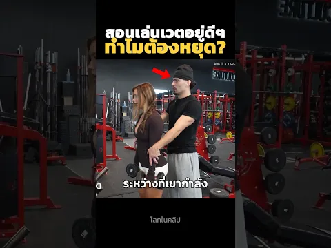 สอนเล่นเวตอยู่ดีๆทำไมต้องหยุด?