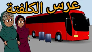 #كرتون سوداني التُكل الحلقة 48 (عرس الكلفتة ) الجزء الاول