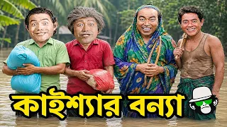 বন্যার ভিতর কাইশ্যা কাহিনী  | Kaissa in Flood Story #flood #kaissafunny #kaissanewvideo