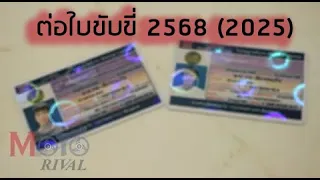 ต่อใบขับขี่ 2568 (2025) ใช้เอกสารอะไร ขั้นตอนเป็นยังไงกันบ้าง