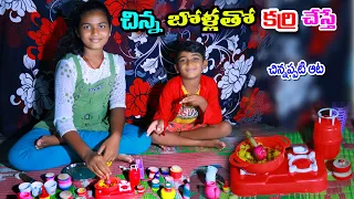 చిన్న బొమ్మల బోళ్లతో ఆల్ కర్రీ || Chinna bollatho allu karri || Manu videos | Telugu letest all atoz