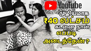 Sad story of us😣40 லட்ச ரூபா கடன் அடைச்சோம் நாங்க பண்ண தப்ப நீங்க பண்ணிராதீங்க❌| Réji Jóhn💜VLOGS