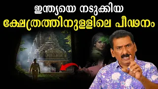 ക്ഷേത്രത്തിനുള്ളിൽ പീഡനത്തിന് ഇരയായ പെൺകുട്ടി | BS Chandra Mohan|  Mlife Daily 