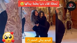 مؤثر.. لحظة لقاء دنيا بطمة ببناتها🥹#دنيا_بطمة #إيمان_بطمة#بسمة_بوسيل