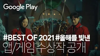 2021년 올해를 빛낸 앱📱과 게임🕹️ 수상작 대공개 🙌✨ | Best of Awards 2021 🏆 | Google Play