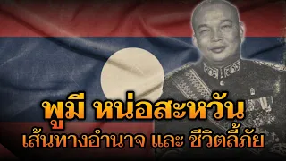 "พูมี หน่อสะหวัน พยัคฆ์ตกยาก" เจ้าพ่อสงครามกลางเมืองลาว สุดท้ายต้องลี้ภัย.