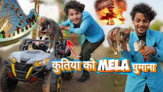 बेटी कुतिया🐕 को Mela घुमाया😍 #comedy #dog