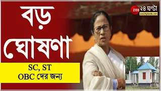 ST, SC, OBC র জন্য পাকা বাড়ি করে দেওয়ার আশ্বাস Mamata Banerjee র  | West Bengal