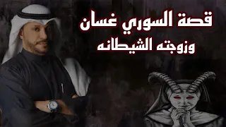 قصة السوري غسان تزوجت وطلعت زوجتي شيطانة