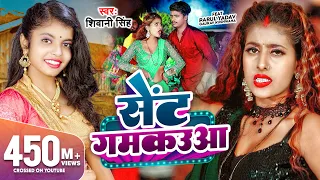 #Video | सेंट गमकउआ | #Shivani Singh | Parul Yadav | Sent Gamkauwa | New Bhojpuri Song | GMJ