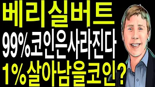 비트코인 리플코인 이더리움  베리실버트 99% 코인은 사라진다  1%  살아남을 코인?