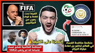 عاجل و رسمي منظمة مكافحة الفساد تفضح ملفات ثقيلة و تؤكد إعادة مباراة الجزائر و الكاميرون - إنتصرنا🔥