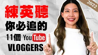 2022年最推薦11個英文 Vloggers 讓你沈浸式練英聽口說！11 BEST YOUTUBE CHANNELS FOR LEARNING ENGLISH IN 2022 | 克雷兒 Claire