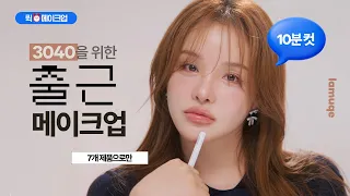 바쁜 아침, 나를 포기하지 마세요! 과정은 덜고 예쁨은 더하는 3040 퀵 메이크업