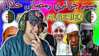 ميمز جزائري 🇩🇿 مضحك 🤣 | برعاية : رانا صايمين 🤪