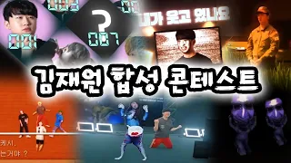 진심으로 감탄한 합성 퀄리티들ㅋㅋㅋ(김재원 합성 콘테스트)