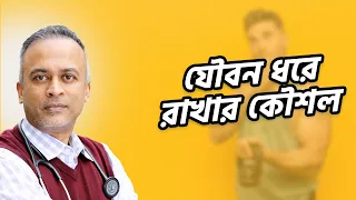 যৌবন ধরে রাখার কৌশল | যৌবন ধরে রাখতে যে নিয়মগুলো মেনে চলবেন | DrFerdousUSA |