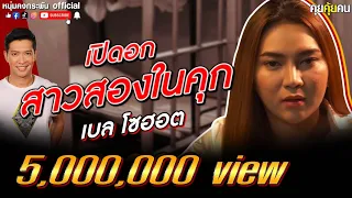 คุยคุ้ยคน | เบลโซฮอต | ชีวิตในคุกสาวสอง ยอดดูทะลุ 5 ล้านวิว