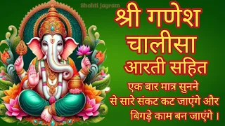 धन,वैभव,और सुख प्राप्ति के लिए अवश्य सुने | श्री गणेश चालीसा || shree #ganesh #chalisha||