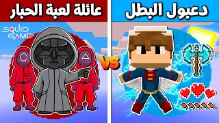 فلم ماين كرافت : دعبول البطل ضد عائلة لعبة الحبار !!؟ 🔥😱