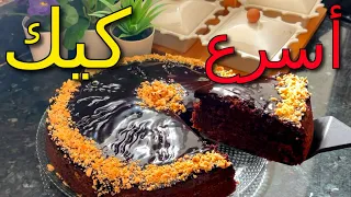 أسرع كيك يومي تقدري توجديه غير فكأس الخلاط و بمكونات جد بسيطة بصلصة الشوكولا البنينة بدون شكلاط