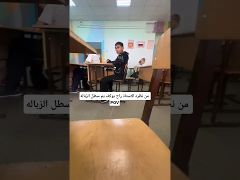 من نظره الاستاذ راح يوف يم سطل الزباله 😂💔🤦🏻🗑️