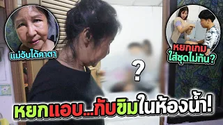 หยกกับขิม แอบทำสิ่งนี้... ในห้องน้ำ แต่แม่ดันมาเห็น !?