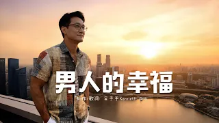 《男人的幸福》让信心领路，体悟人生丰盛。#基石生活 #基石音乐 #生活诗歌  #新加坡作品