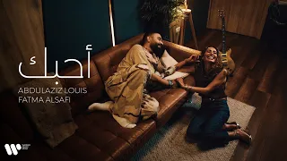 Abdulaziz Louis - Ahbak | عبدالعزيز لويس - أحبك (فيديو كليب حصري) | 2024