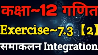Class 12 Maths Chapter 7 | Exercise 7.3 (Part~2) | Integration Class 12 | समाकलन |12th Math In Hindi