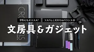 学生にも！おすすめの文房具＆ガジェット【コスパとこだわりのバランス重視】