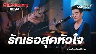 รักเธอสุดหัวใจ - ก้อง สหรัถ & Benja Band | นักผจญเพลง REPLAY