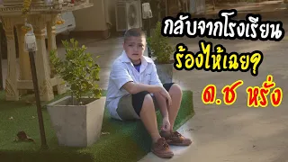 กลับจากโรงเรียน | เสือกร้องไห้!