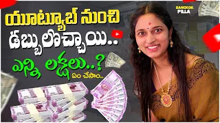 My First Payment From Youtube || Youtube Earning || అమ్మవారి కోవెల.. పండ్ల దుకాణం.. || Bangkok Pilla
