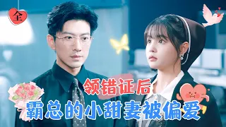 于龍&楊咩咩 | 相錯親嫁對人，和冰山霸總閃婚後真香了 [MULTI SUB | FULL] #MiniDrama #精彩大陆短剧