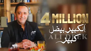 Ali Deek - El Kbir Bidal Kbir [Official Music Video] 2023 | علي الديك - الكبير بيضل كبير
