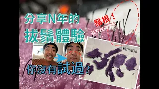 分享近N年來，拔鬚體驗，每拔完一次約半個月左右先會再有新鬚出現。