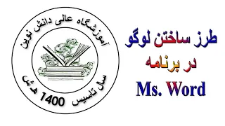 ساختن لوگو در برنامه ورد 2019