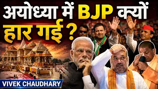 अयोध्या मैं बीजेपी क्यों हार गई? | Why BJP Lost In Ayodhya Despite Ram Janmabhoomi Temple