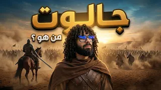 من هو جالوت الملك الطاغي؟ ... قصة نبي الله داوود عليه السلام