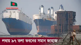 ২২৩ কোটি টাকার দানবীয় জাহাজ চট্টগ্রামে !! লম্বায় যেন ৯৭ তলা ভবন সমান !! Biggest Ship in Bangladesh