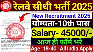 रेलवे सीधी भर्ती 2025 | Railway New Vacancy | Railway Group D Vacancy 2025 | 10th Pass Railway Job