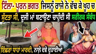 ਪੂਰਨ ਭਗਤ ਦਾ ਟਿੱਲਾ🛕ਰਾਜੇ ਨੇ ਵੱਡਕੇ ਖੂਹ ਚ ਸੁਟਤਾ ਸੀ🕳️  ਮਾਂ ਬਣਾਉਣਾ ਚਾਹੁੰਦੀ ਸੀ ਸਰੀਰਕ ਸੰਬੰਧ🔥 Pooran Bhagat