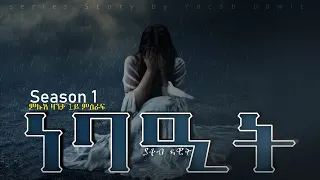 NEBAIT | ነባዒት Eritrean Love Story by Yacob Dawit  Season 1 Full Story 2022