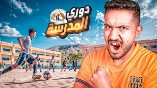 لعبت بدوري المدارس وعملت مصيبه !! قصص المتابعين