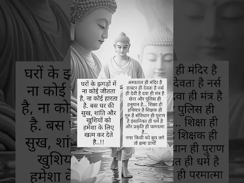 गौतम बुद्ध कहते हैं अस्पताल ही मंदिर है डाक्टर ही देवता हैं नर्स ही देवी हैं #motivation #budhdha