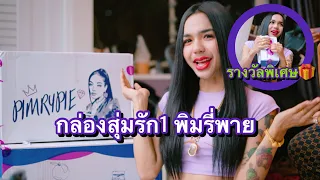 กล่องสุ่มรัก1 สุ่มตามใจพิมรี่พาย มูลค่า10,000 บาท ได้รางวัลพิเศษ!!