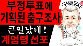 부정투표에 기획된 출구조사 큰일났네! 계엄령 선포! 에 대한 강의입니다~/상담문의 : 010-9563-2238/사주/운세/역학/철학/주역/관상/풍수지리/육효/철학원