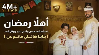 أهلاً رمضان - المنشد احمد حسن والمنشدة ريتال احمد والمنشد انس سيد [ شهر التراويح ] حصري 2025